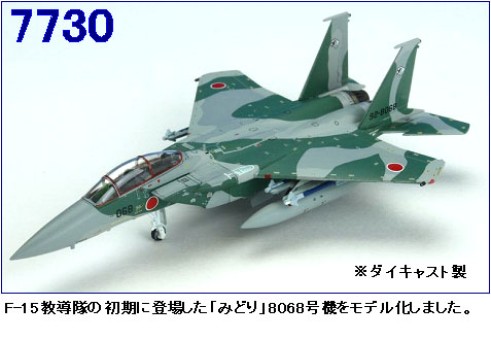 JASDF F-15DJ Eagle  Agg Midon  1:200 Hogan